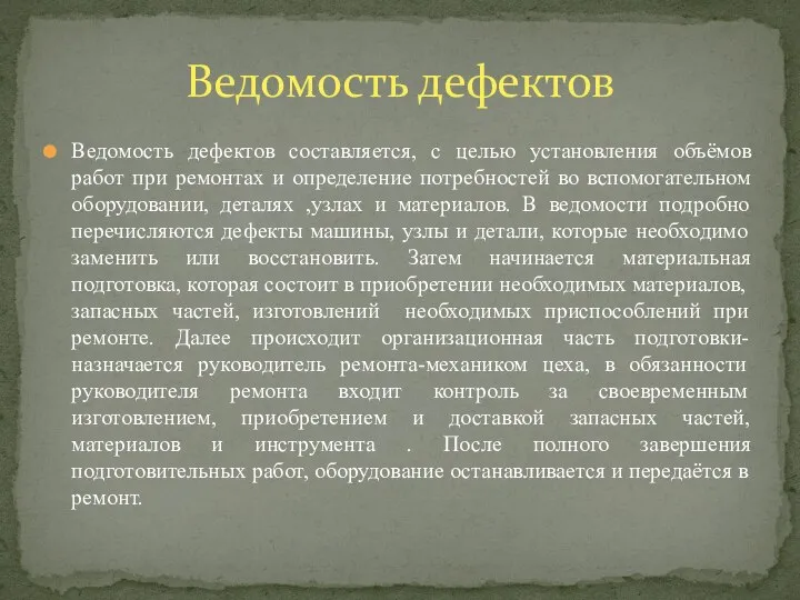 Ведомость дефектов составляется, с целью установления объёмов работ при ремонтах и определение