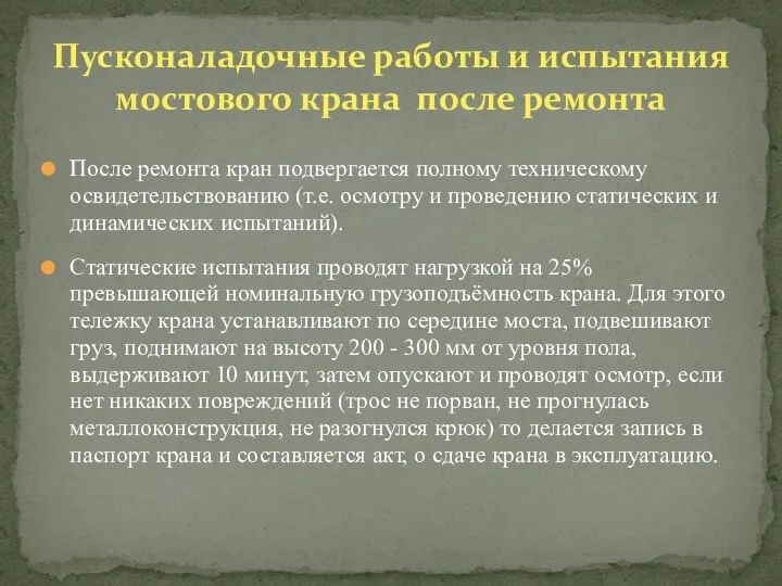 После ремонта кран подвергается полному техническому освидетельствованию (т.е. осмотру и проведению статических