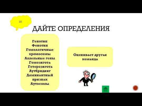 ДАЙТЕ ОПРЕДЕЛЕНИЯ 10 Генотип Фенотип Гомологичные хромосомы Аллельные гены Гомозигота Гетерозигота Аутбридинг