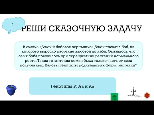 РЕШИ СКАЗОЧНУЮ ЗАДАЧУ 3 В сказке «Джек и бобовое зернышко» Джек посадил