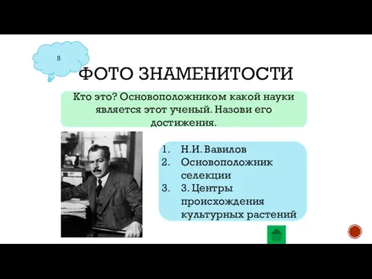 ФОТО ЗНАМЕНИТОСТИ 5 Кто это? Основоположником какой науки является этот ученый. Назови