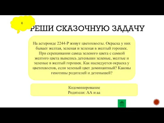 РЕШИ СКАЗОЧНУЮ ЗАДАЧУ 6 На астероиде 2244-Р живут цветохвосты. Окраска у них