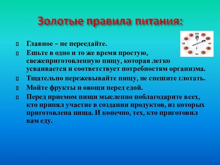 Главное – не переедайте. Ешьте в одно и то же время простую,