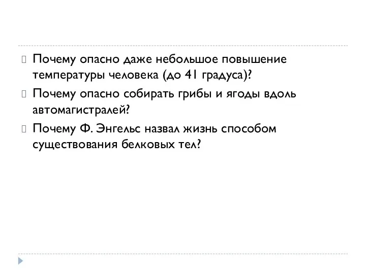 Почему опасно даже небольшое повышение температуры человека (до 41 градуса)? Почему опасно