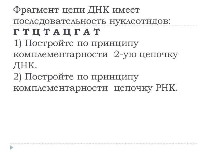 Фрагмент цепи ДНК имеет последовательность нуклеотидов: Г Т Ц Т А Ц