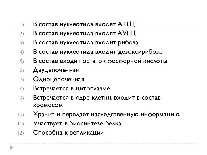 В состав нуклеотида входят АТГЦ В состав нуклеотида входят АУГЦ В состав