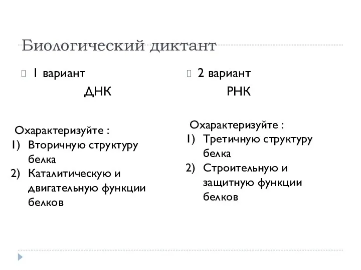 Биологический диктант 1 вариант ДНК 2 вариант РНК Охарактеризуйте : Вторичную структуру