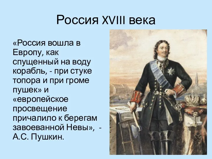 Россия XVIII века «Россия вошла в Европу, как спущенный на воду корабль,