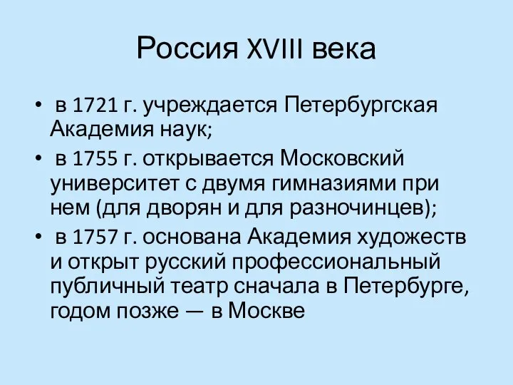 Россия XVIII века в 1721 г. учреждается Петербургская Академия наук; в 1755