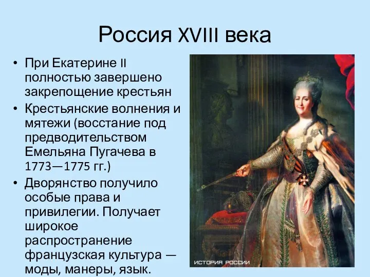 Россия XVIII века При Екатерине II полностью завершено закрепощение крестьян Крестьянские волнения