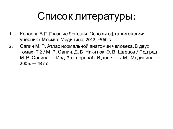 Список литературы: Копаева В.Г. Глазные болезни. Основы офтальмологии: учебник / Москва: Медицина,