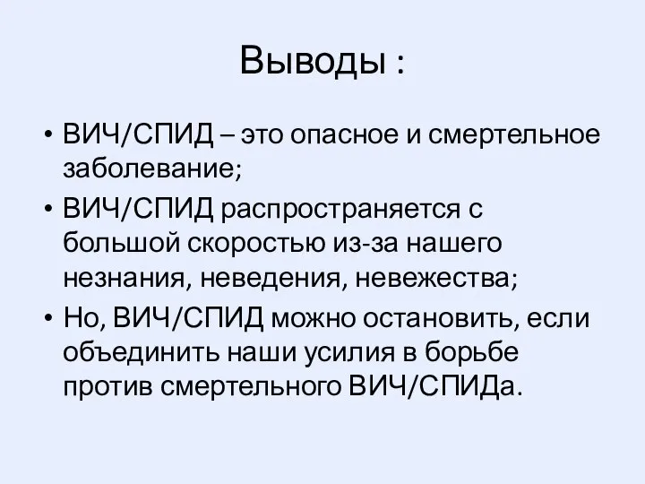 Выводы : ВИЧ/СПИД – это опасное и смертельное заболевание; ВИЧ/СПИД распространяется с