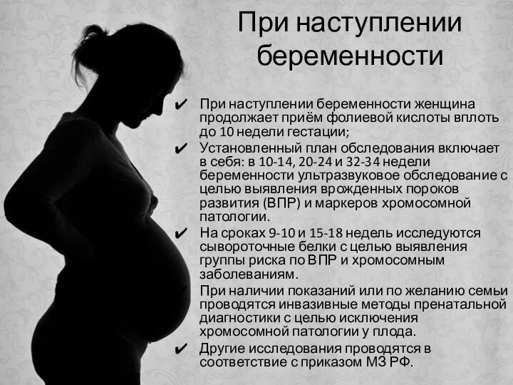 При наступлении беременности При наступлении беременности женщина продолжает приём фолиевой кислоты вплоть