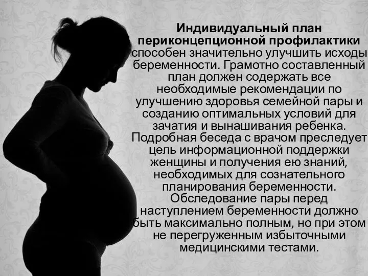 Индивидуальный план периконцепционной профилактики способен значительно улучшить исходы беременности. Грамотно составленный план