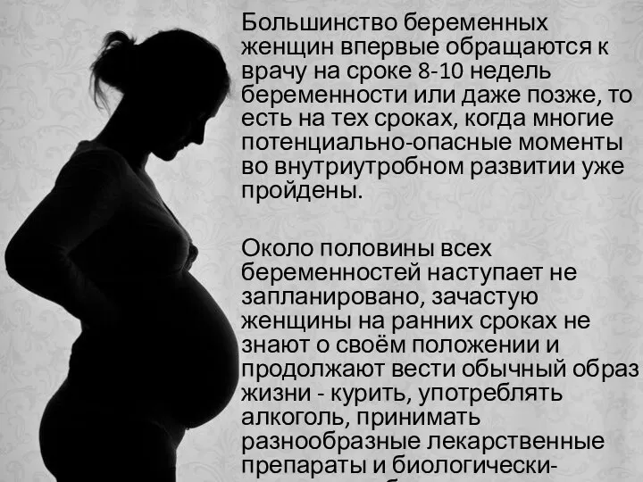 Большинство беременных женщин впервые обращаются к врачу на сроке 8-10 недель беременности
