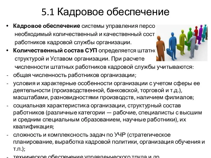 5.1 Кадровое обеспечение Кадровое обеспечение системы управления персоналом- необходимый количественный и качественный