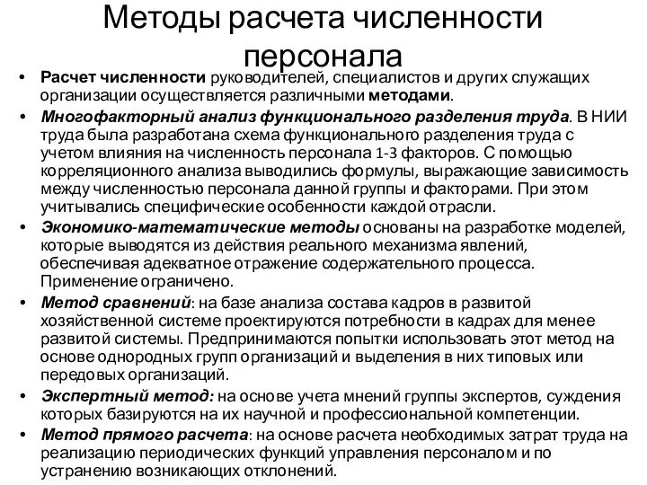 Методы расчета численности персонала Расчет численности руководителей, специалистов и других служащих организации