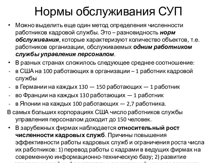 Нормы обслуживания СУП Можно выделить еще один метод определения численности работников кадровой