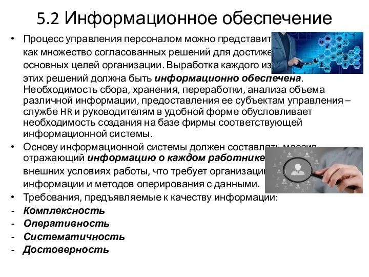 5.2 Информационное обеспечение Процесс управления персоналом можно представить как множество согласованных решений