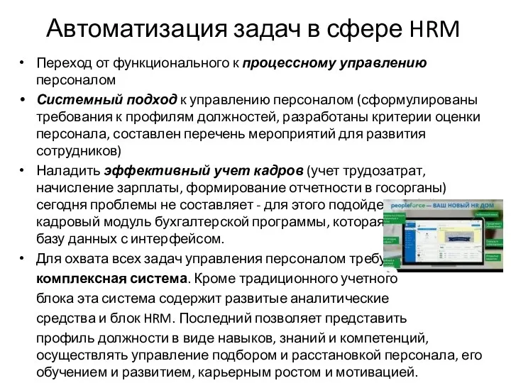 Автоматизация задач в сфере HRM Переход от функционального к процессному управлению персоналом