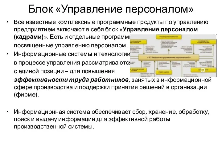 Блок «Управление персоналом» Все известные комплексные программные продукты по управлению предприятием включают