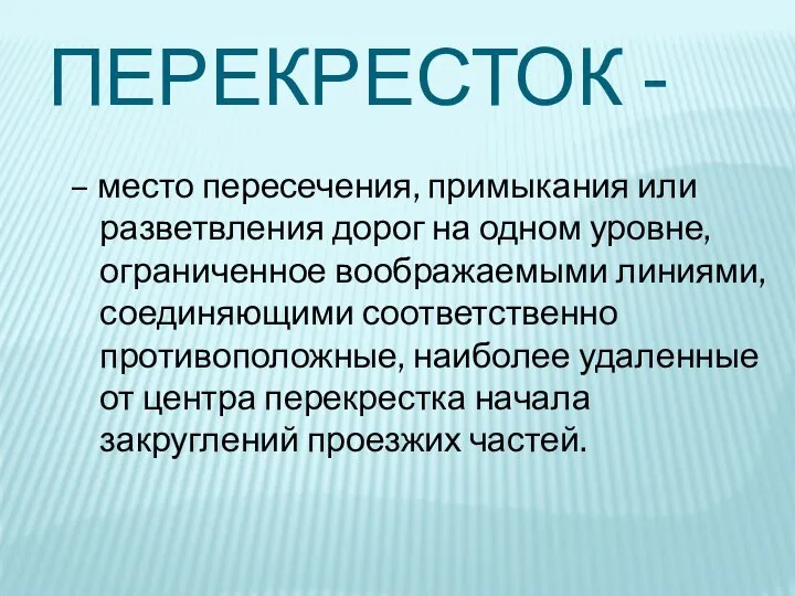 ПЕРЕКРЕСТОК - – место пересечения, примыкания или разветвления дорог на одном уровне,