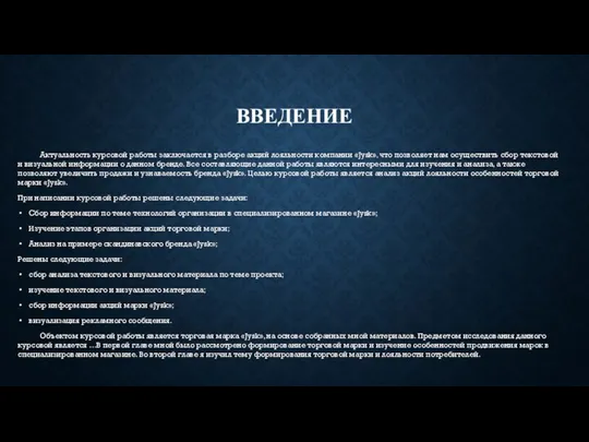 ВВЕДЕНИЕ Актуальность курсовой работы заключается в разборе акций лояльности компании «Jysk», что