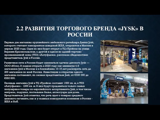 2.2 РАЗВИТИЯ ТОРГОВОГО БРЕНДА «JYSK» В РОССИИ Первые два магазины крупнейшего мебельного