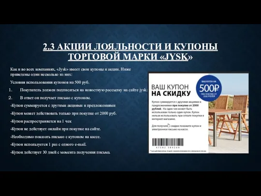 2.3 АКЦИИ ЛОЯЛЬНОСТИ И КУПОНЫ ТОРГОВОЙ МАРКИ «JYSK» Как и во всех