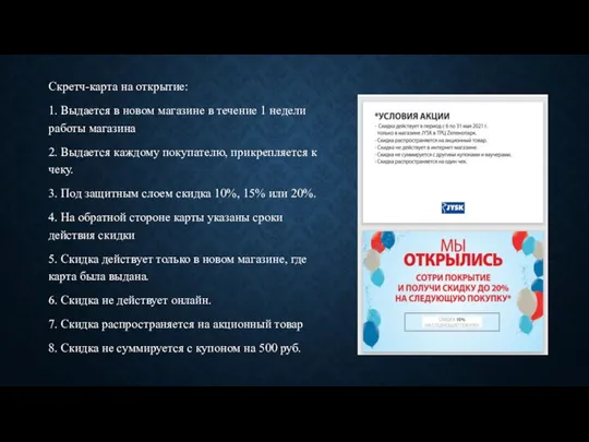 Скретч-карта на открытие: 1. Выдается в новом магазине в течение 1 недели