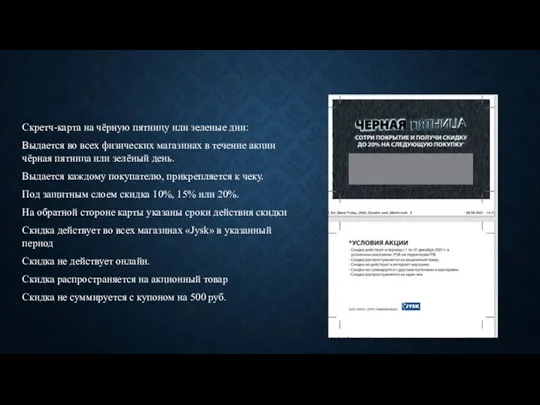 Скретч-карта на чёрную пятницу или зеленые дни: Выдается во всех физических магазинах