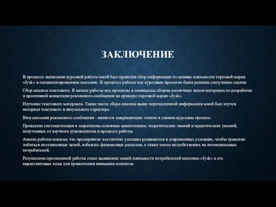 ЗАКЛЮЧЕНИЕ В процессе написания курсовой работы мной был проведён сбор информации по