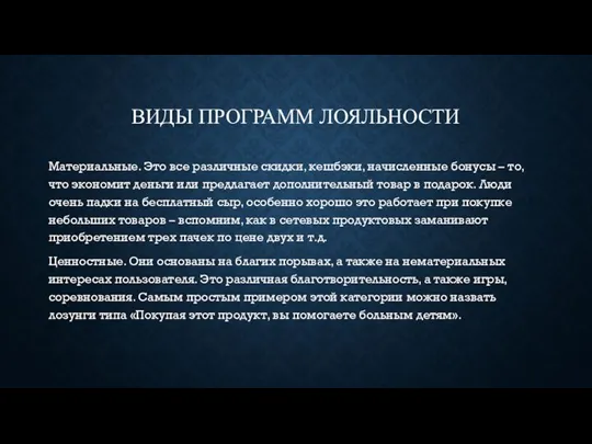 ВИДЫ ПРОГРАММ ЛОЯЛЬНОСТИ Материальные. Это все различные скидки, кешбэки, начисленные бонусы –