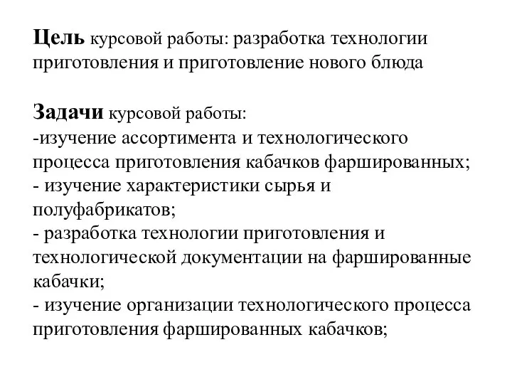 Цель курсовой работы: разработка технологии приготовления и приготовление нового блюда Задачи курсовой