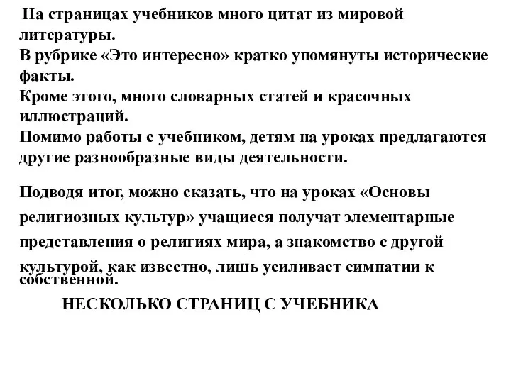 На страницах учебников много цитат из мировой литературы. В рубрике «Это интересно»