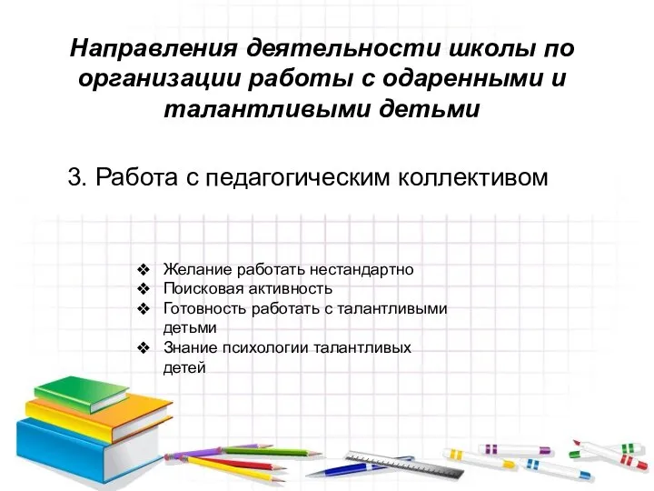 3. Работа с педагогическим коллективом Направления деятельности школы по организации работы с