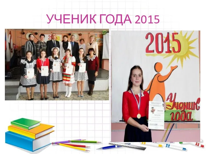 УЧЕНИК ГОДА 2015