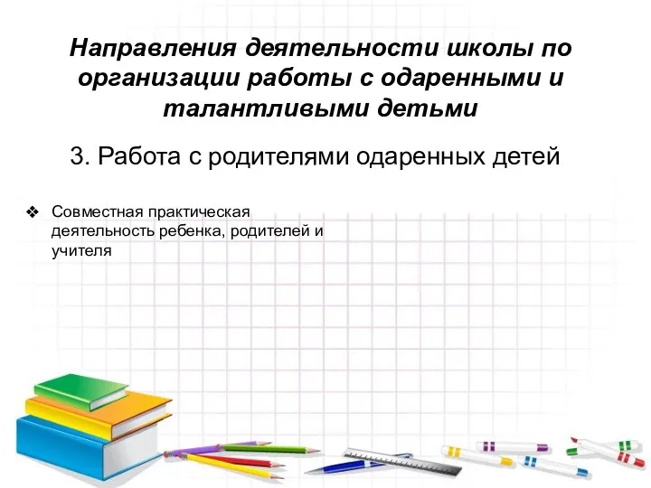 3. Работа с родителями одаренных детей Направления деятельности школы по организации работы