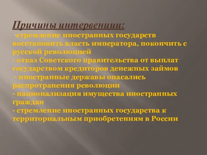 Причины интервенции: -стремление иностранных государств восстановить власть императора, покончить с русской революцией