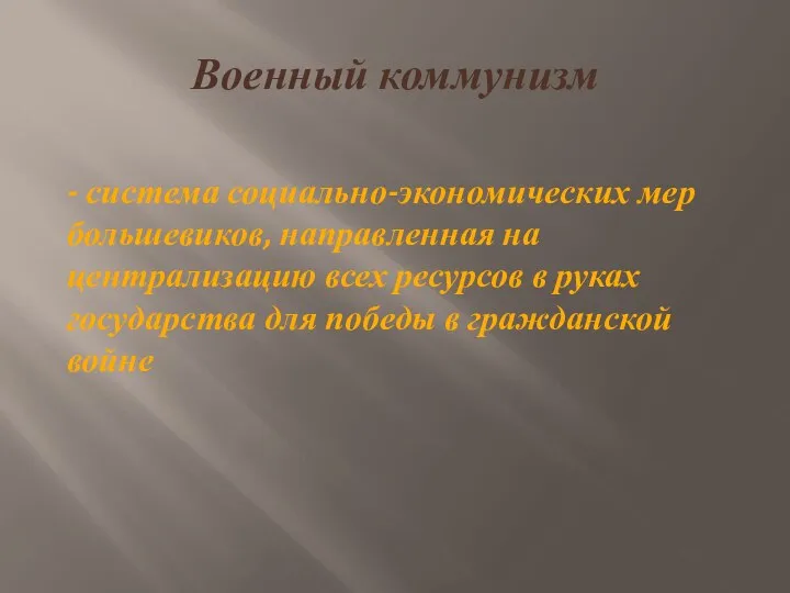 Военный коммунизм - система социально-экономических мер большевиков, направленная на централизацию всех ресурсов