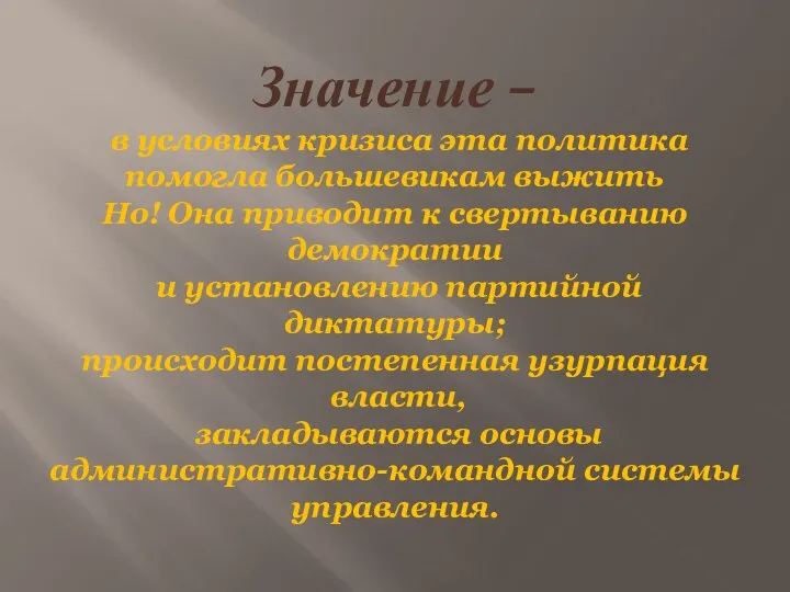 Значение – в условиях кризиса эта политика помогла большевикам выжить Но! Она