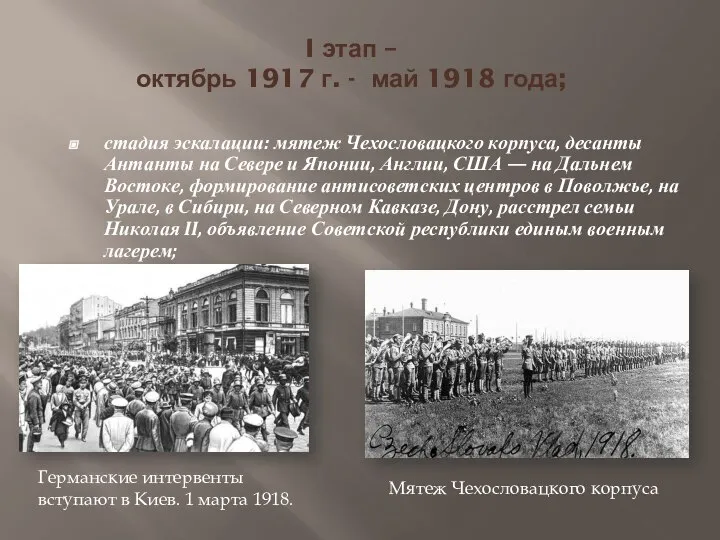 I этап – октябрь 1917 г. - май 1918 года; стадия эскалации: