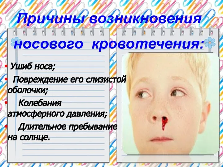 Ушиб носа; Повреждение его слизистой оболочки; Колебания атмосферного давления; Длительное пребывание на