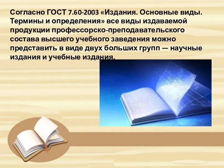 Согласно ГОСТ 7.60-2003 «Издания. Основные виды. Термины и определения» все виды издаваемой