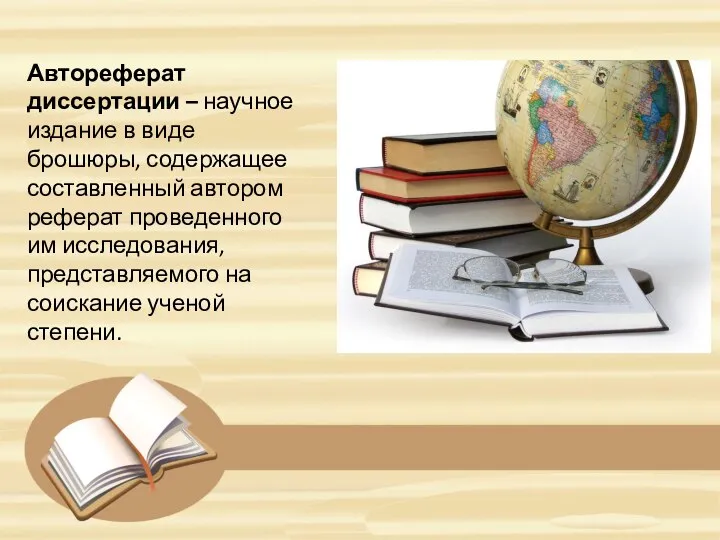 Автореферат диссертации – научное издание в виде брошюры, содержащее составленный автором реферат