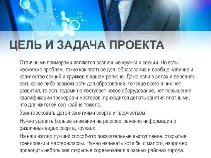 ЦЕЛЬ И ЗАДАЧА ПРОЕКТА Отличными примерами являются различные кружки и секции. Но