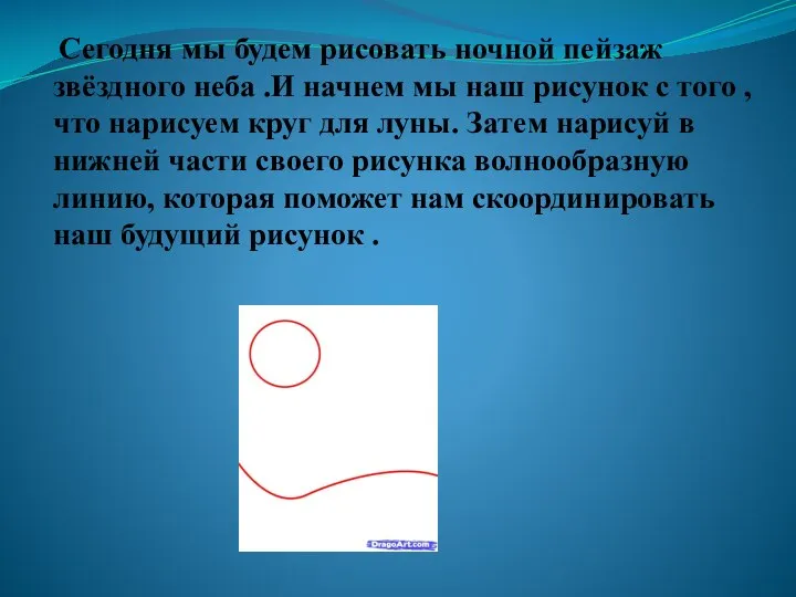 Сегодня мы будем рисовать ночной пейзаж звёздного неба .И начнем мы наш