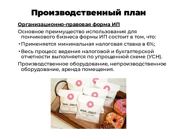 Производственный план Организационно-правовая форма ИП Основное преимущество использования для пончикового бизнеса формы