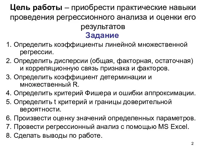 Цель работы – приобрести практические навыки проведения регрессионного анализа и оценки его