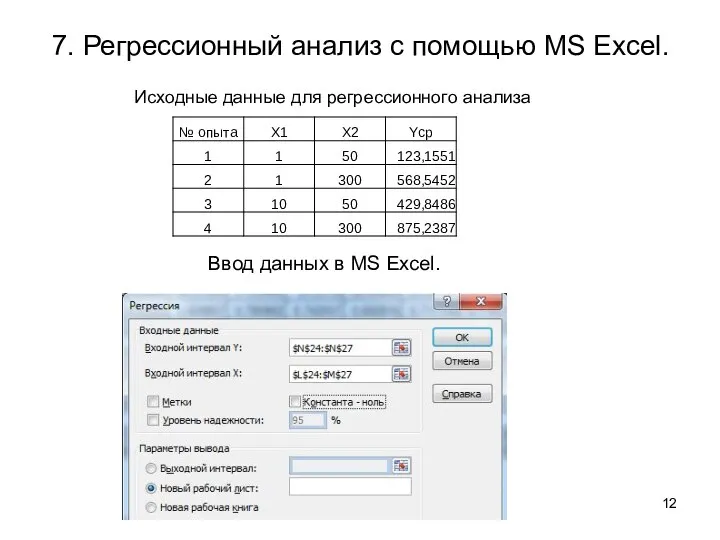 7. Регрессионный анализ с помощью MS Excel. Ввод данных в MS Excel.